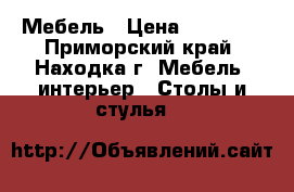 Мебель › Цена ­ 13 500 - Приморский край, Находка г. Мебель, интерьер » Столы и стулья   